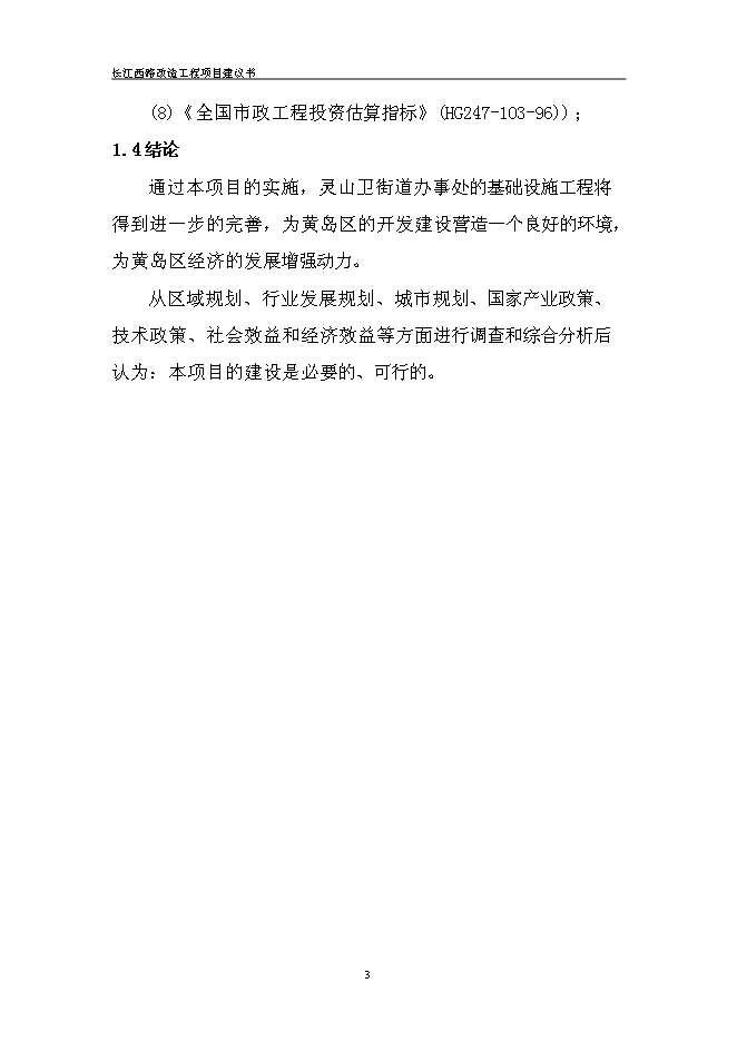 （終稿）道路改造新增項目投資立項申報計劃書.doc（最終版）第5頁