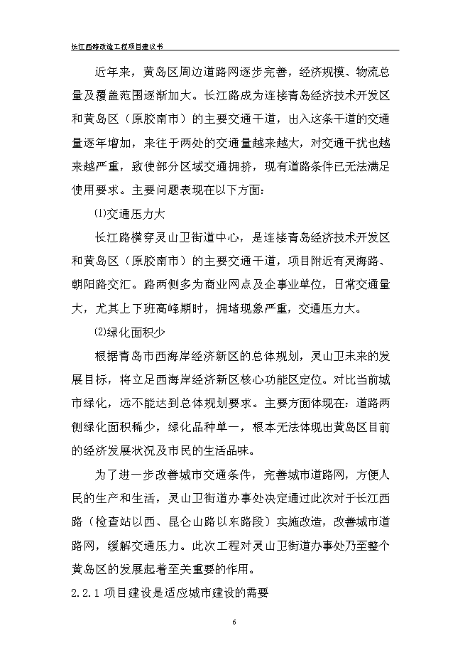 （終稿）道路改造新增項目投資立項申報計劃書.doc（最終版）第8頁