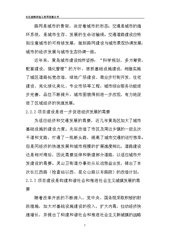 （終稿）道路改造新增項目投資立項申報計劃書.doc（最終版）第9頁