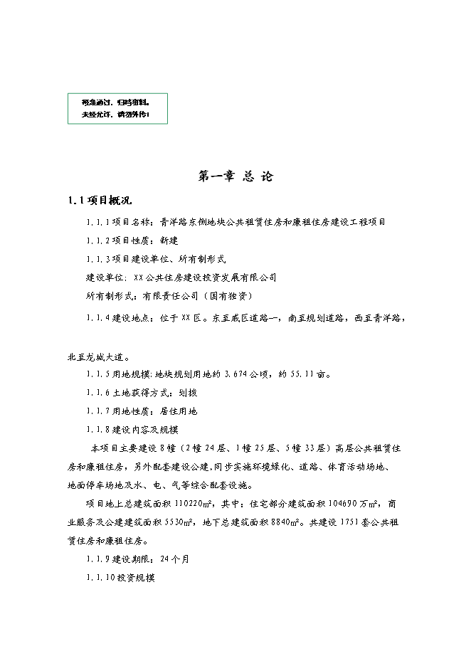 （終稿）青洋路東側地塊公共租賃住房和廉租住房建設工程項投資立項申報計劃書.doc（最終版）第1頁