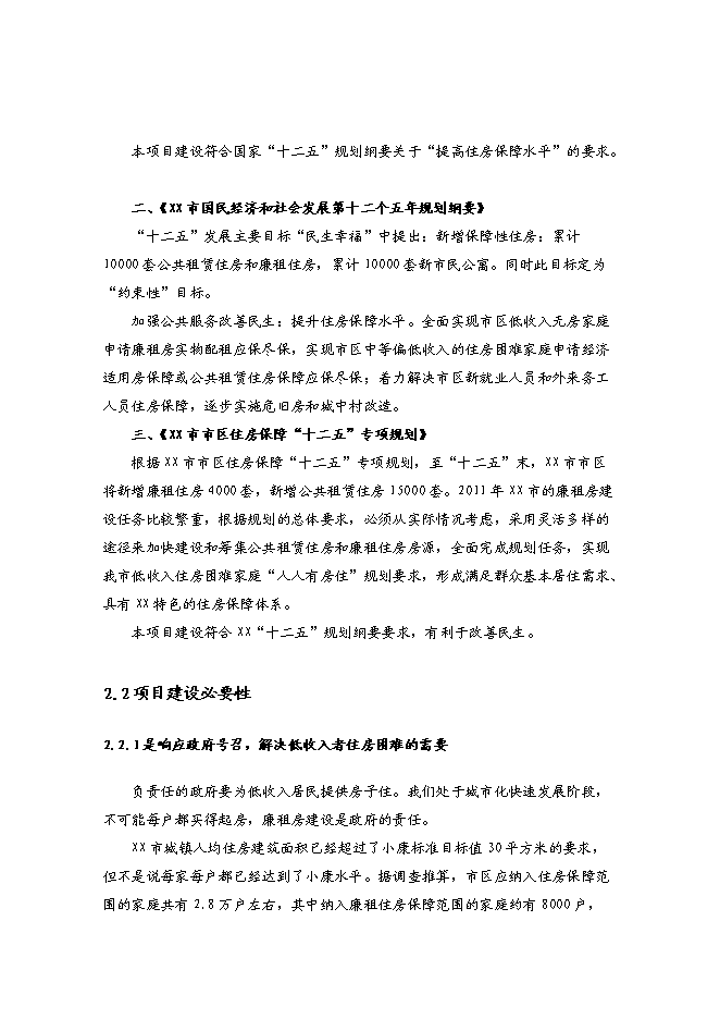 （終稿）青洋路東側地塊公共租賃住房和廉租住房建設工程項投資立項申報計劃書.doc（最終版）第10頁