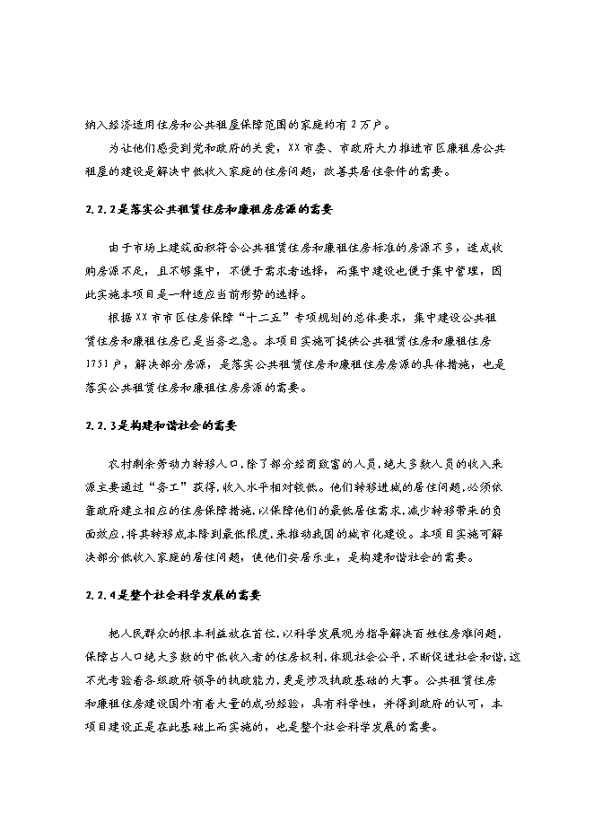 （終稿）青洋路東側地塊公共租賃住房和廉租住房建設工程項投資立項申報計劃書.doc（最終版）第11頁