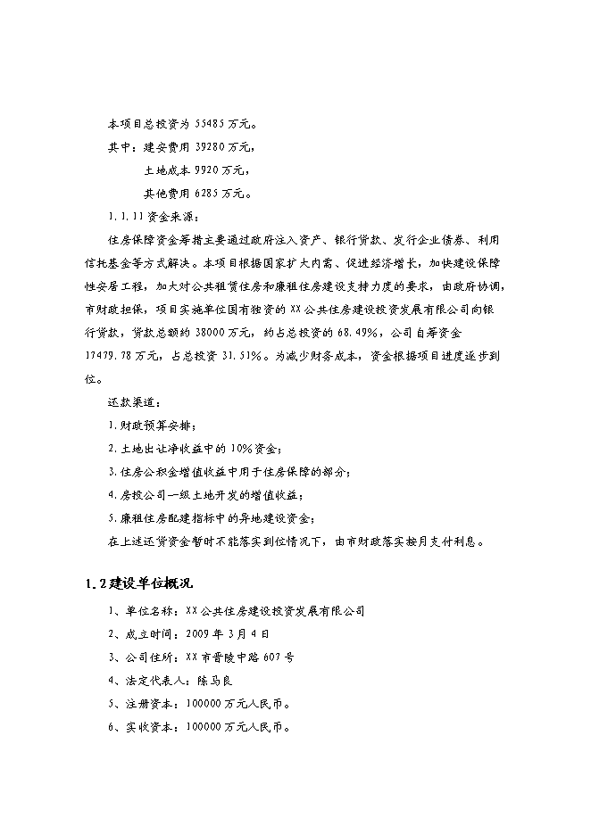 （終稿）青洋路東側地塊公共租賃住房和廉租住房建設工程項投資立項申報計劃書.doc（最終版）第2頁