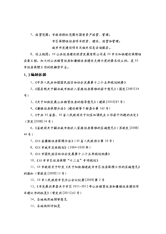 （終稿）青洋路東側地塊公共租賃住房和廉租住房建設工程項投資立項申報計劃書.doc（最終版）第3頁