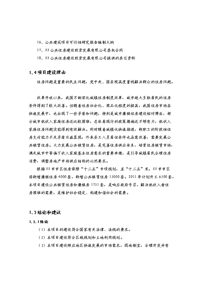 （終稿）青洋路東側地塊公共租賃住房和廉租住房建設工程項投資立項申報計劃書.doc（最終版）第4頁