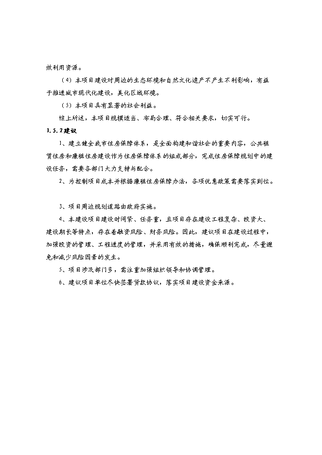 （終稿）青洋路東側地塊公共租賃住房和廉租住房建設工程項投資立項申報計劃書.doc（最終版）第5頁