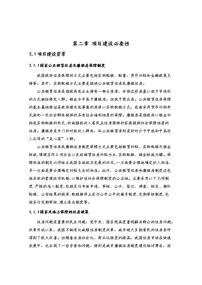 （終稿）青洋路東側地塊公共租賃住房和廉租住房建設工程項投資立項申報計劃書.doc（最終版）第6頁