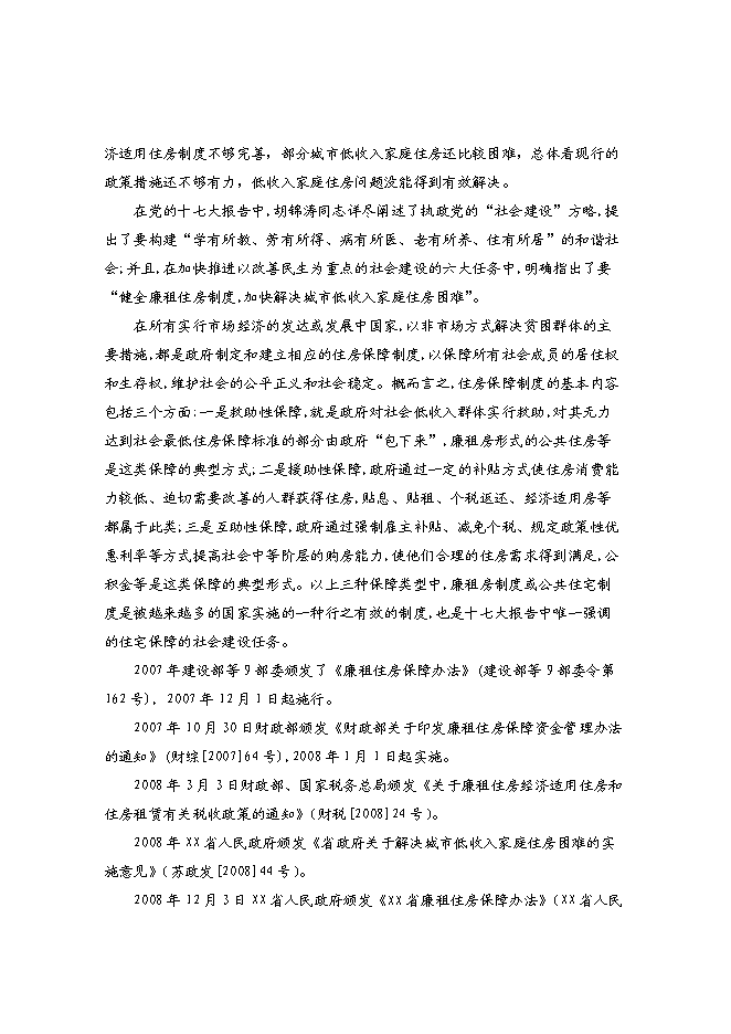 （終稿）青洋路東側地塊公共租賃住房和廉租住房建設工程項投資立項申報計劃書.doc（最終版）第7頁