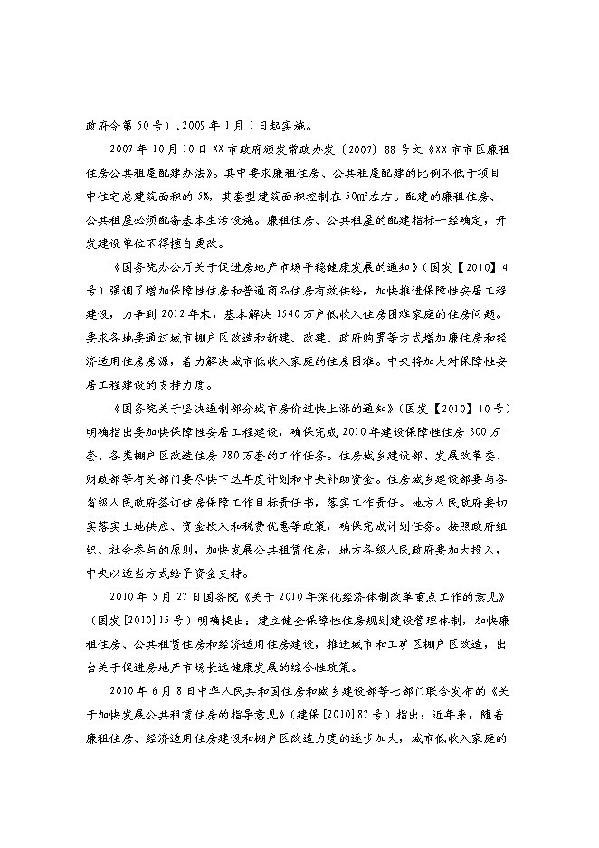（終稿）青洋路東側地塊公共租賃住房和廉租住房建設工程項投資立項申報計劃書.doc（最終版）第8頁