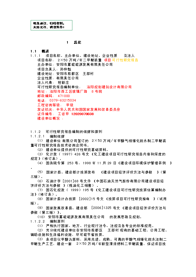 （終稿）年生產萬噸甲醇氣相催化脫水制二甲醚裝置新增項目投資立項申報計劃書.doc（最終版）第1頁
