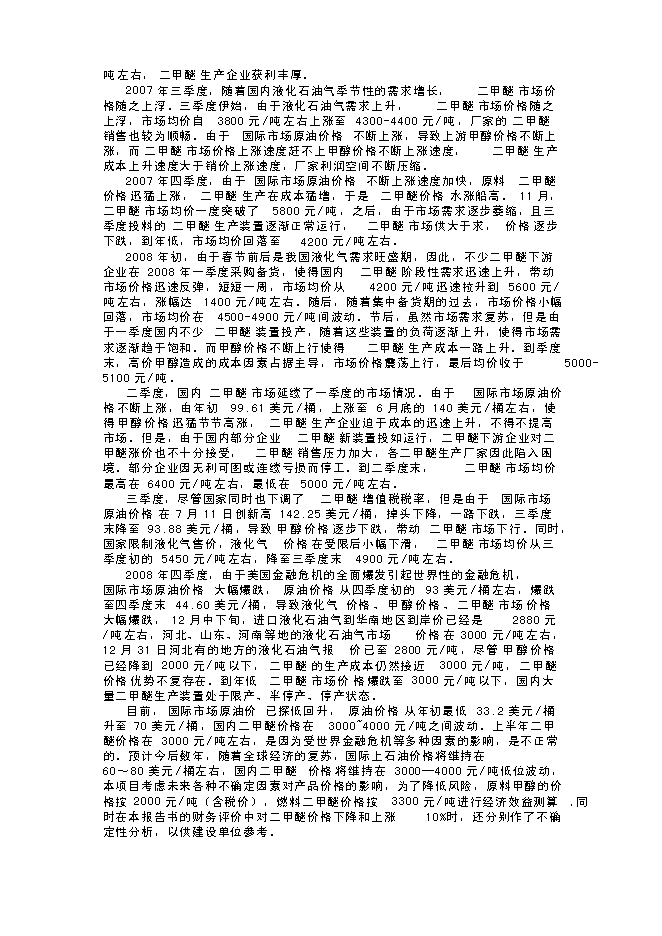 （終稿）年生產萬噸甲醇氣相催化脫水制二甲醚裝置新增項目投資立項申報計劃書.doc（最終版）第14頁
