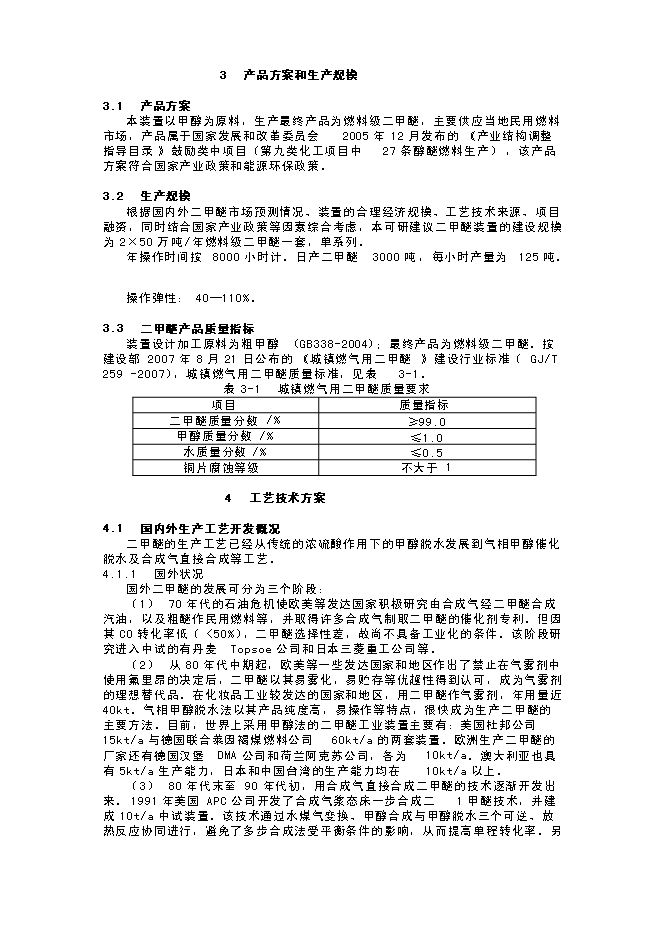 （終稿）年生產萬噸甲醇氣相催化脫水制二甲醚裝置新增項目投資立項申報計劃書.doc（最終版）第15頁