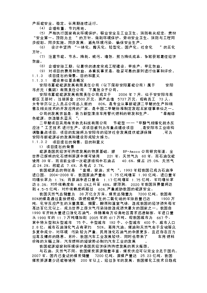 （終稿）年生產萬噸甲醇氣相催化脫水制二甲醚裝置新增項目投資立項申報計劃書.doc（最終版）第2頁