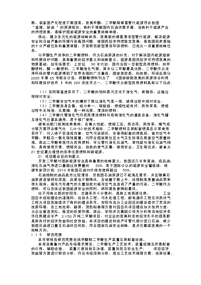 （終稿）年生產萬噸甲醇氣相催化脫水制二甲醚裝置新增項目投資立項申報計劃書.doc（最終版）第3頁