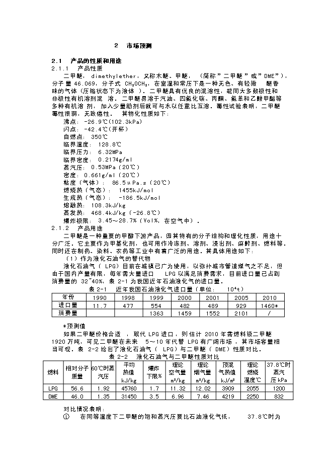 （終稿）年生產萬噸甲醇氣相催化脫水制二甲醚裝置新增項目投資立項申報計劃書.doc（最終版）第6頁