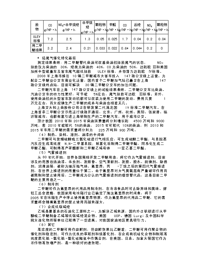 （終稿）年生產萬噸甲醇氣相催化脫水制二甲醚裝置新增項目投資立項申報計劃書.doc（最終版）第9頁