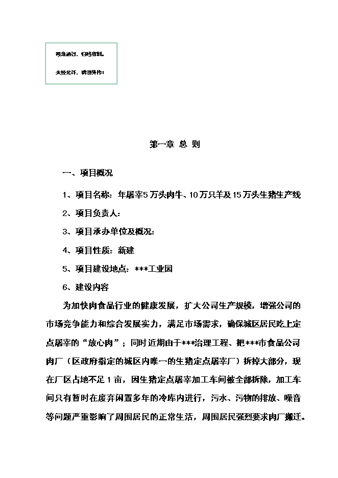 （終稿）年屠宰萬頭肉牛、萬只羊及萬頭生豬生產線新增項目投資立項申報計劃書.doc（最終版）第1頁