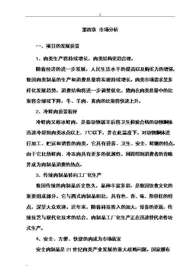 （終稿）年屠宰萬頭肉牛、萬只羊及萬頭生豬生產線新增項目投資立項申報計劃書.doc（最終版）第10頁