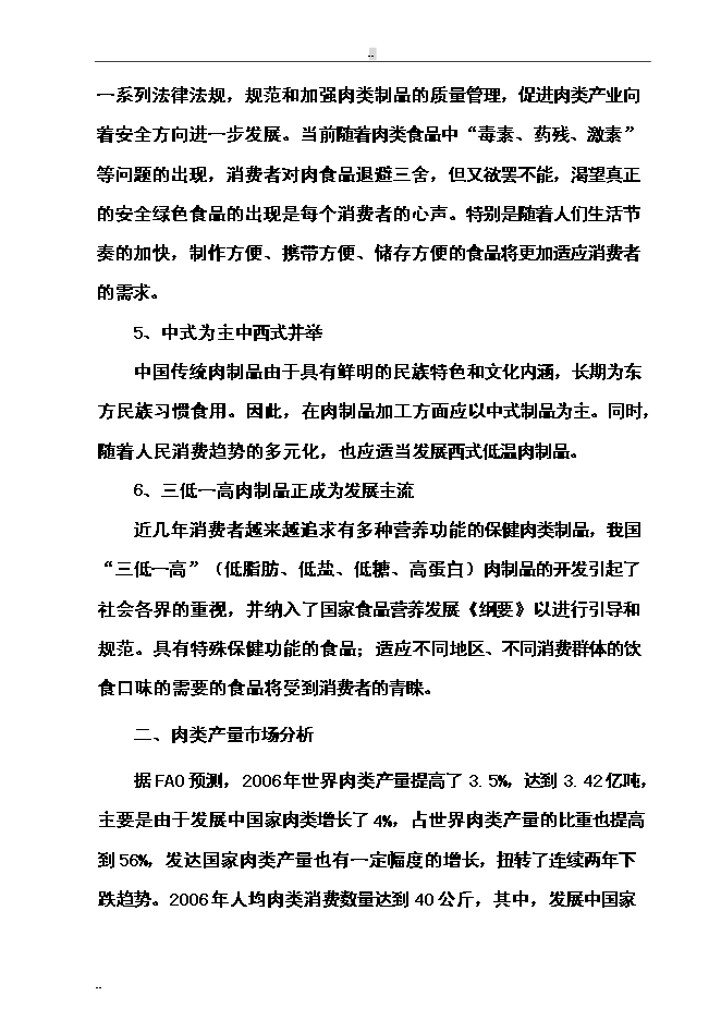 （終稿）年屠宰萬頭肉牛、萬只羊及萬頭生豬生產線新增項目投資立項申報計劃書.doc（最終版）第11頁