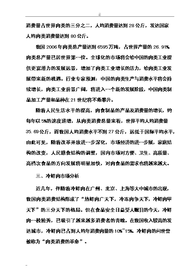 （終稿）年屠宰萬頭肉牛、萬只羊及萬頭生豬生產線新增項目投資立項申報計劃書.doc（最終版）第12頁