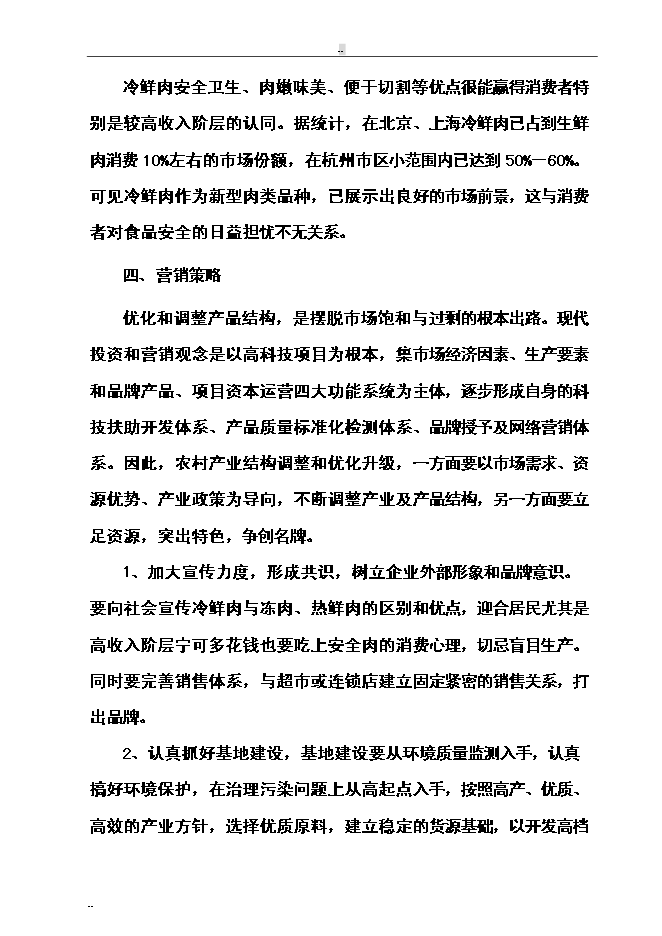 （終稿）年屠宰萬頭肉牛、萬只羊及萬頭生豬生產線新增項目投資立項申報計劃書.doc（最終版）第13頁