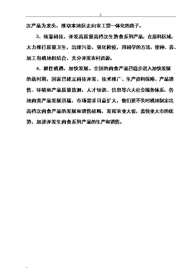 （終稿）年屠宰萬頭肉牛、萬只羊及萬頭生豬生產線新增項目投資立項申報計劃書.doc（最終版）第14頁