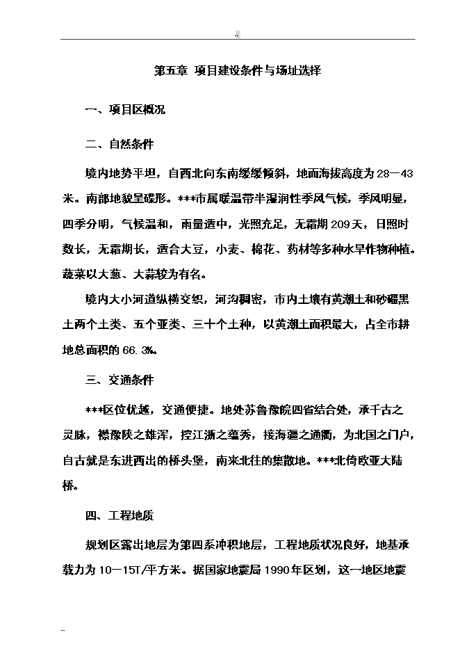 （終稿）年屠宰萬頭肉牛、萬只羊及萬頭生豬生產線新增項目投資立項申報計劃書.doc（最終版）第15頁