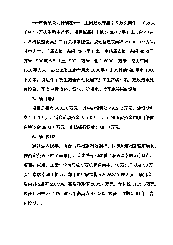 （終稿）年屠宰萬頭肉牛、萬只羊及萬頭生豬生產線新增項目投資立項申報計劃書.doc（最終版）第2頁