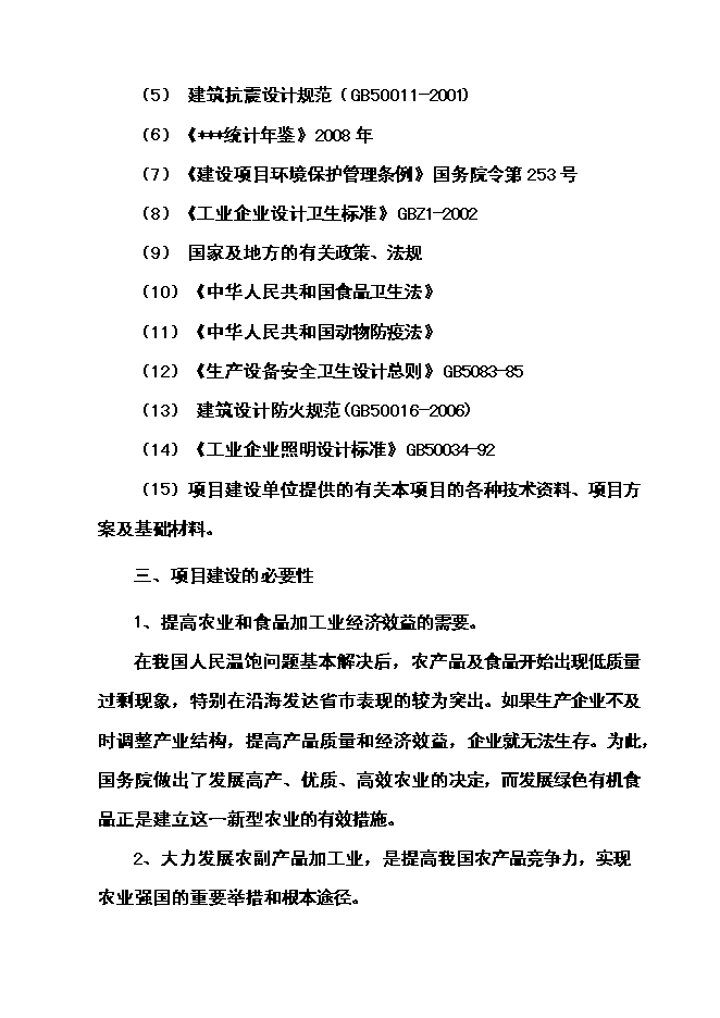 （終稿）年屠宰萬頭肉牛、萬只羊及萬頭生豬生產線新增項目投資立項申報計劃書.doc（最終版）第4頁