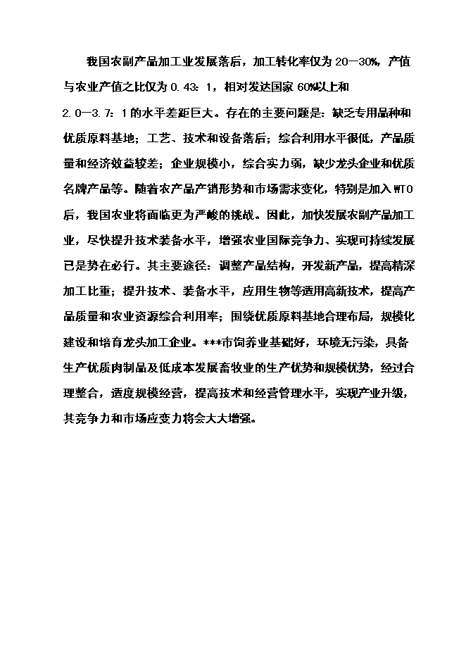 （終稿）年屠宰萬頭肉牛、萬只羊及萬頭生豬生產線新增項目投資立項申報計劃書.doc（最終版）第5頁