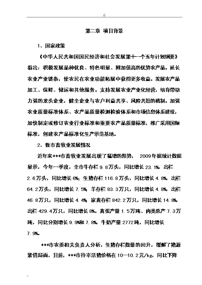 （終稿）年屠宰萬頭肉牛、萬只羊及萬頭生豬生產線新增項目投資立項申報計劃書.doc（最終版）第6頁