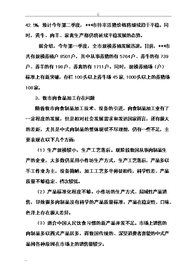 （終稿）年屠宰萬頭肉牛、萬只羊及萬頭生豬生產線新增項目投資立項申報計劃書.doc（最終版）第7頁