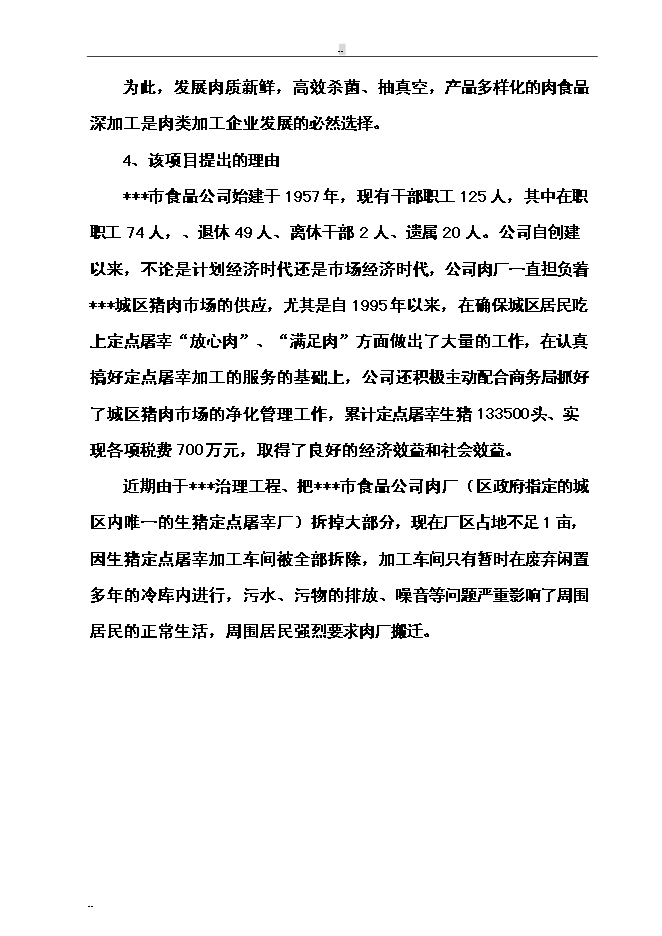 （終稿）年屠宰萬頭肉牛、萬只羊及萬頭生豬生產線新增項目投資立項申報計劃書.doc（最終版）第8頁