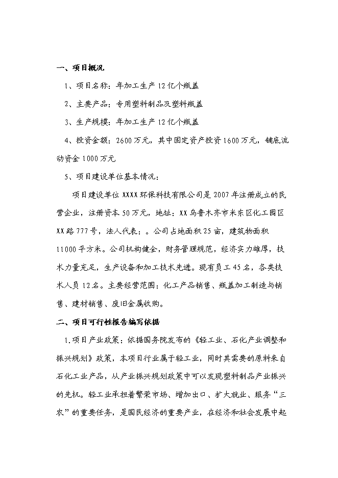 （終稿）塑料瓶蓋新增項目投資立項申報計劃書.doc（最終版）第1頁