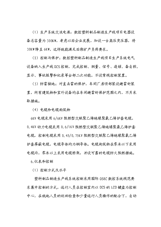 （終稿）塑料瓶蓋新增項目投資立項申報計劃書.doc（最終版）第11頁