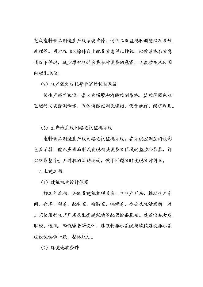 （終稿）塑料瓶蓋新增項目投資立項申報計劃書.doc（最終版）第12頁