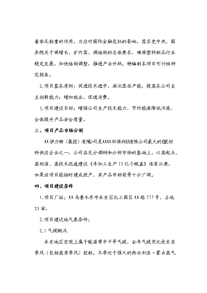 （終稿）塑料瓶蓋新增項目投資立項申報計劃書.doc（最終版）第2頁