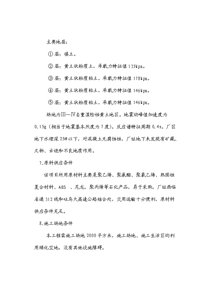 （終稿）塑料瓶蓋新增項目投資立項申報計劃書.doc（最終版）第6頁