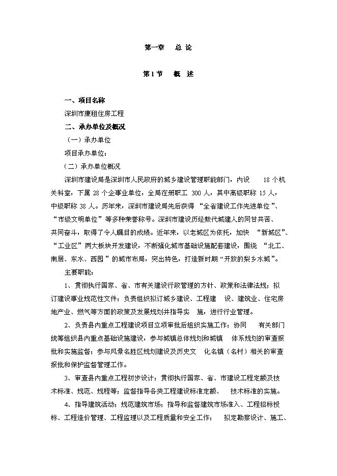 （終稿）深圳市廉租住房工程新增項目投資立項申報計劃書.doc（最終版）第1頁
