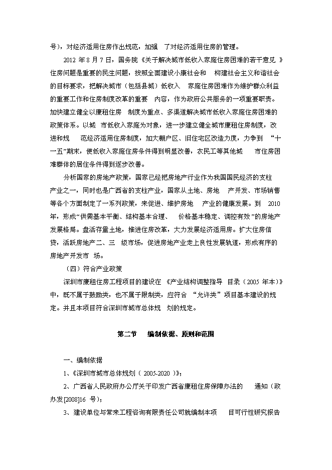 （終稿）深圳市廉租住房工程新增項目投資立項申報計劃書.doc（最終版）第10頁