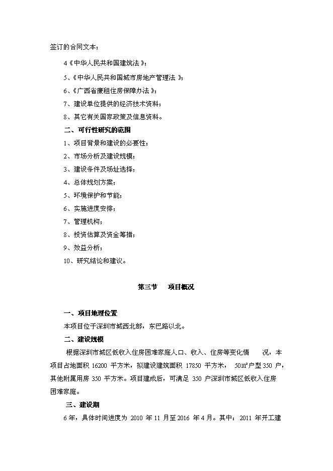 （終稿）深圳市廉租住房工程新增項目投資立項申報計劃書.doc（最終版）第11頁