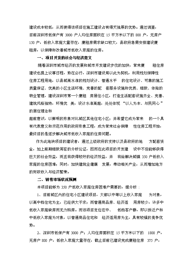 （終稿）深圳市廉租住房工程新增項目投資立項申報計劃書.doc（最終版）第14頁