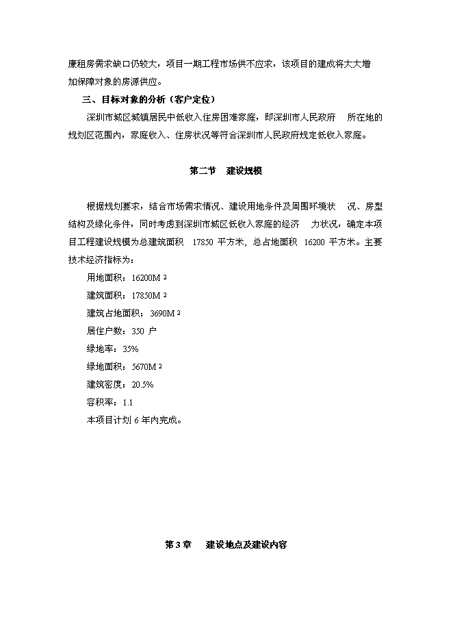 （終稿）深圳市廉租住房工程新增項目投資立項申報計劃書.doc（最終版）第15頁