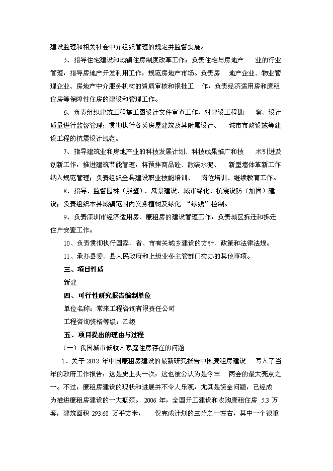 （終稿）深圳市廉租住房工程新增項目投資立項申報計劃書.doc（最終版）第2頁