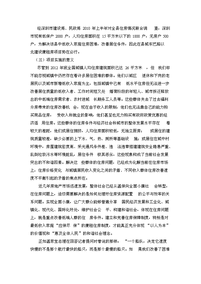 （終稿）深圳市廉租住房工程新增項目投資立項申報計劃書.doc（最終版）第5頁