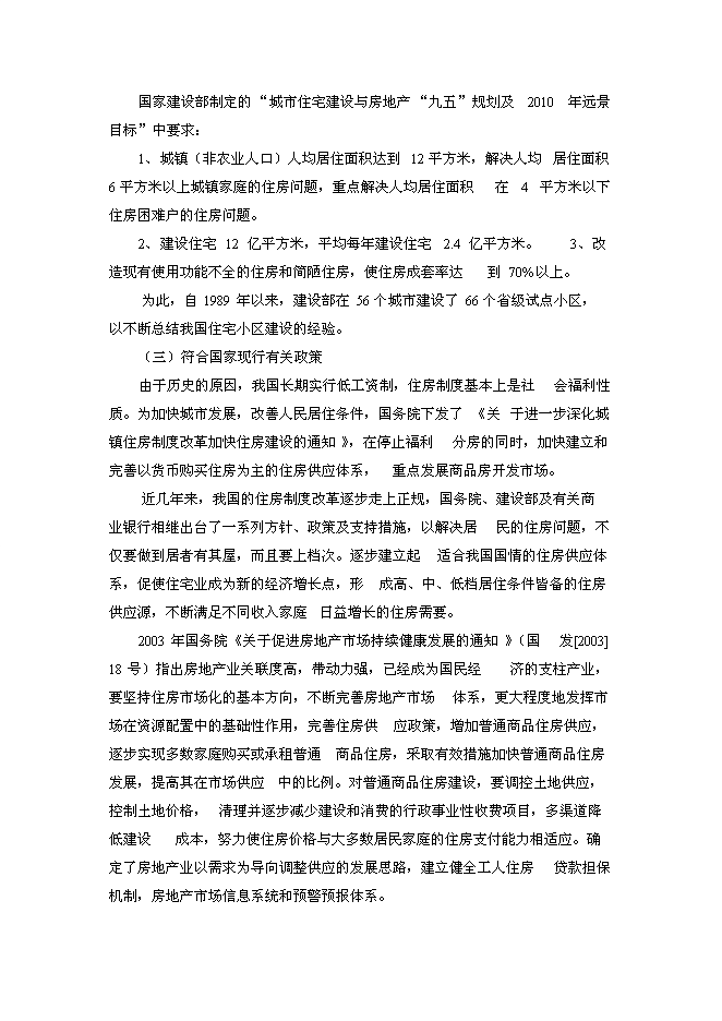 （終稿）深圳市廉租住房工程新增項目投資立項申報計劃書.doc（最終版）第7頁