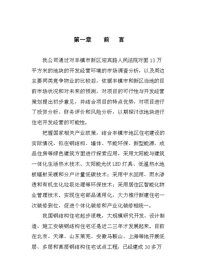 （終稿）豐鎮市金港住宅小區新增項目投資立項申報計劃書.doc（最終版）第1頁