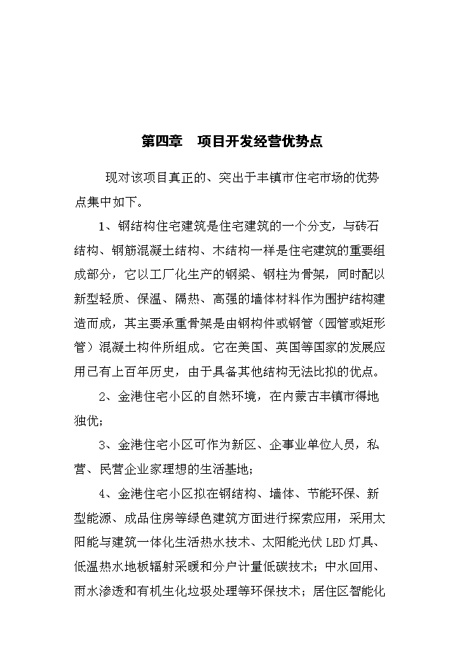 （終稿）豐鎮市金港住宅小區新增項目投資立項申報計劃書.doc（最終版）第10頁