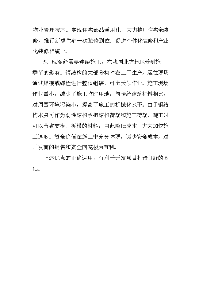 （終稿）豐鎮市金港住宅小區新增項目投資立項申報計劃書.doc（最終版）第11頁