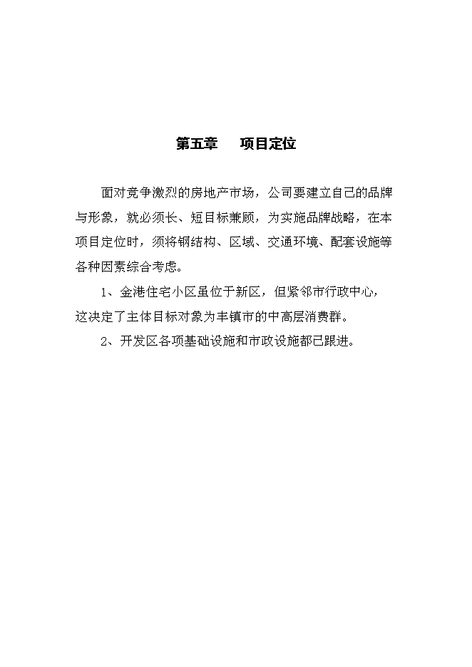 （終稿）豐鎮市金港住宅小區新增項目投資立項申報計劃書.doc（最終版）第12頁